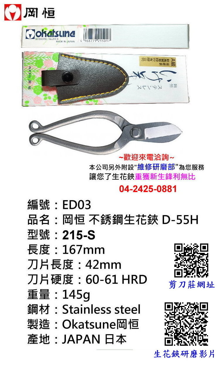 正規認証品!新規格 岡恒 オカツネ 生花鋏 D-55H型 ステンレス No.215-S okatsune zmI2